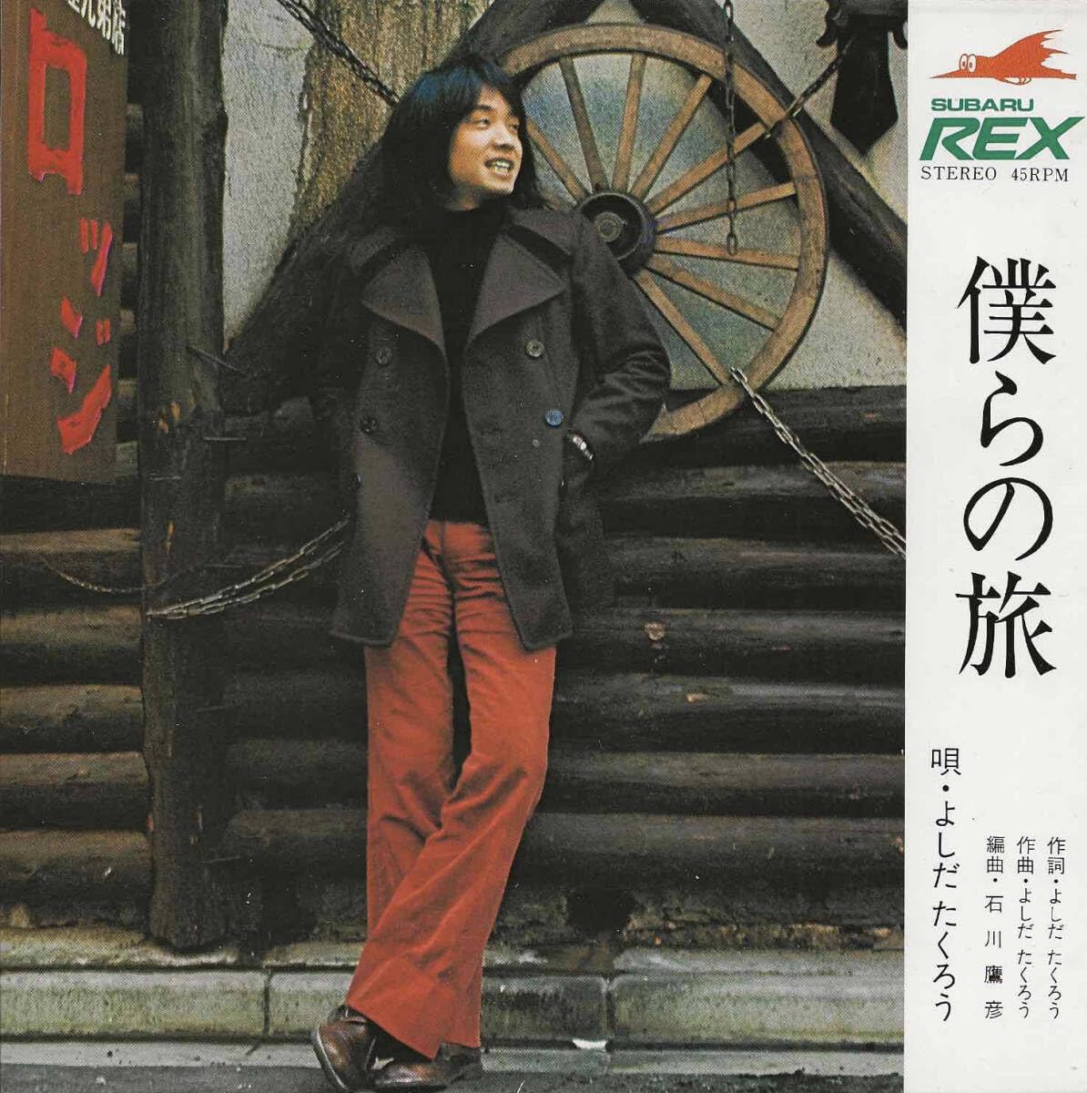 Amazon.co.jp: よしだたくろう吉田拓郎僕らの旅ソノシート 富士